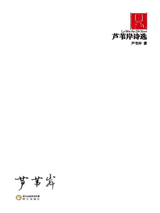 Title details for 芦苇岸诗选(Lu Weian's Poetry Anthology) by 芦苇岸(Lu Weian) - Available